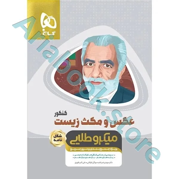 کتاب عکس و مکث زیست شناسی جامع کنکور تجربی سری مینی میکرو طلایی نظام جدید