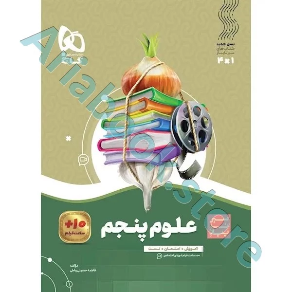 کتاب علوم پنجم سری سیر تا پیاز