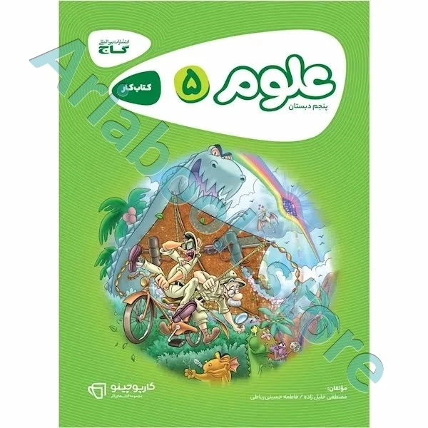 کتاب علوم پنجم سری کارپوچینو