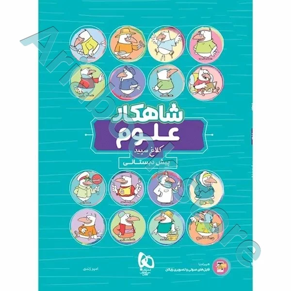 کتاب علوم پیش دبستانی سری شاهکار کلاغ سپید