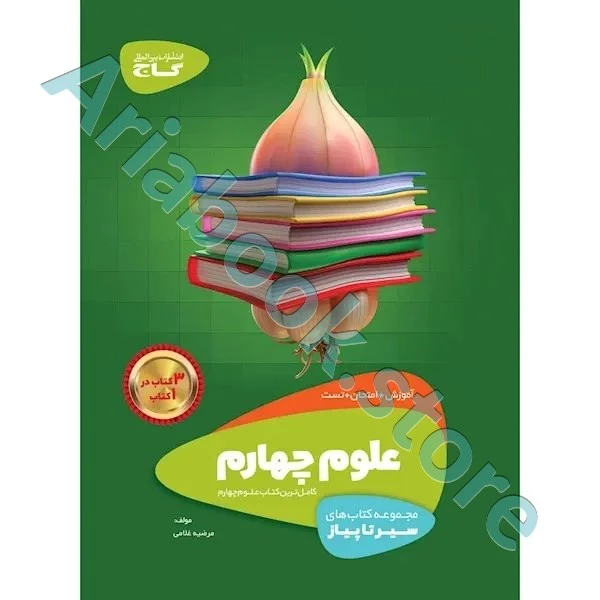 کتاب علوم چهارم سری سیر تا پیاز
