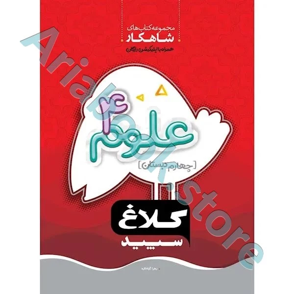 کتاب علوم چهارم سری شاهکار کلاغ سپید