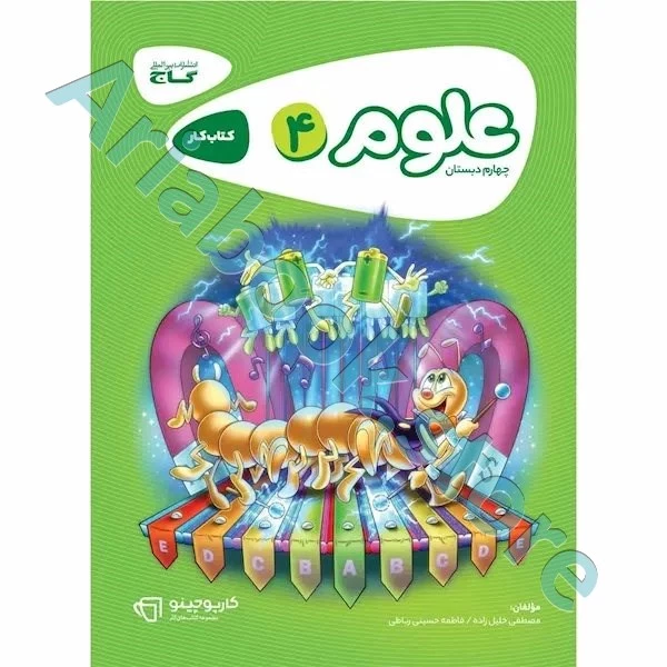 کتاب علوم چهارم سری کارپوچینو