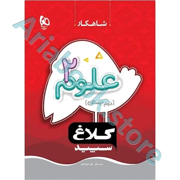 کتاب علوم دوم سری شاهکار کلاغ سپید
