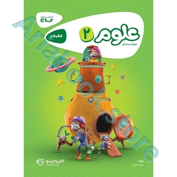 کتاب علوم دوم سری کارپوچینو