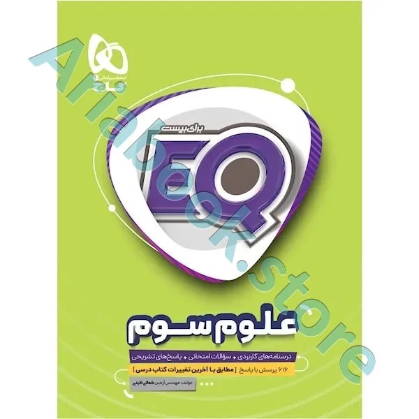 کتاب علوم سوم سری EQ