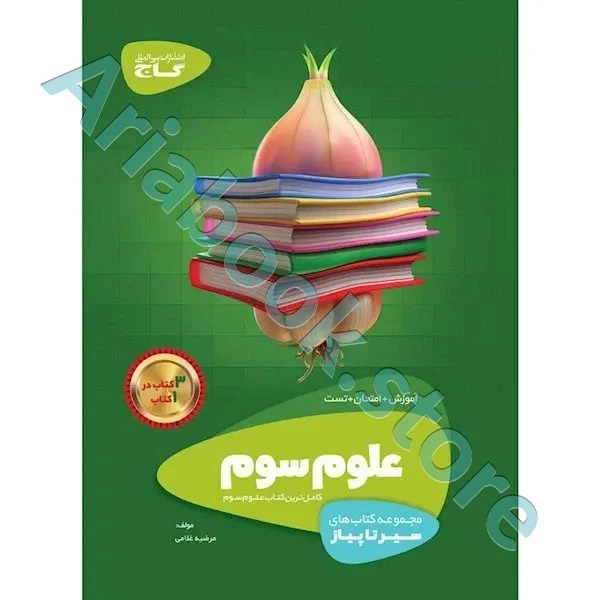 کتاب علوم سوم سری سیر تا پیاز