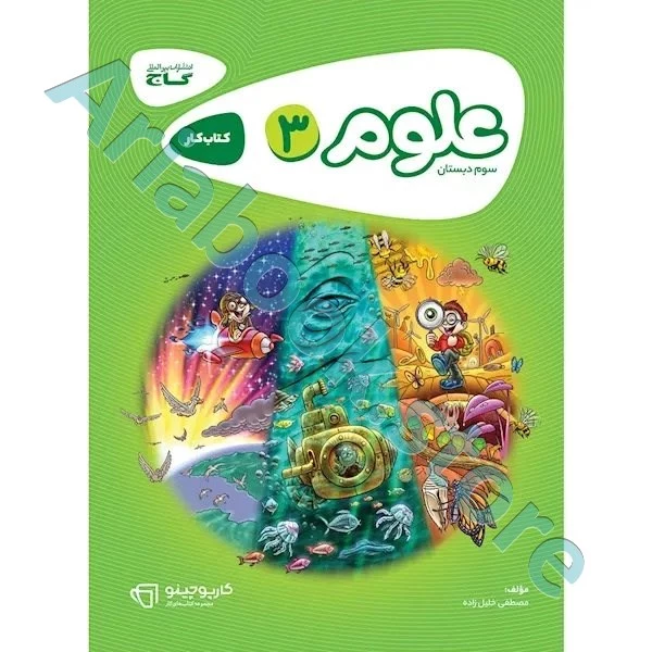 کتاب علوم سوم سری کارپوچینو