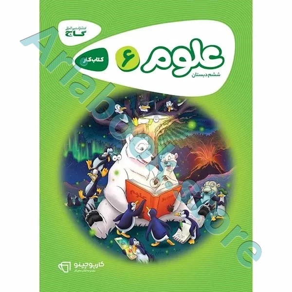 کتاب علوم ششم سری کارپوچینو