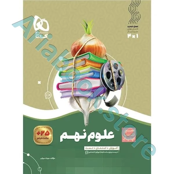 کتاب علوم نهم سری سیر تا پیاز