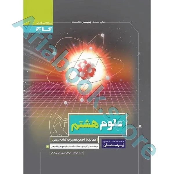 کتاب علوم هشتم سری پرسمان