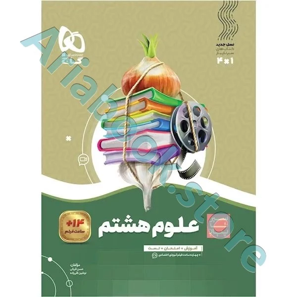 کتاب علوم هشتم سری سیر تا پیاز