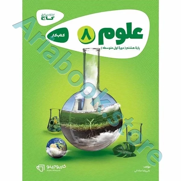 کتاب علوم هشتم سری کارپوچینو