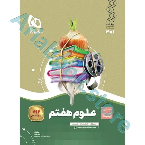 کتاب علوم هفتم سری سیر تا پیاز