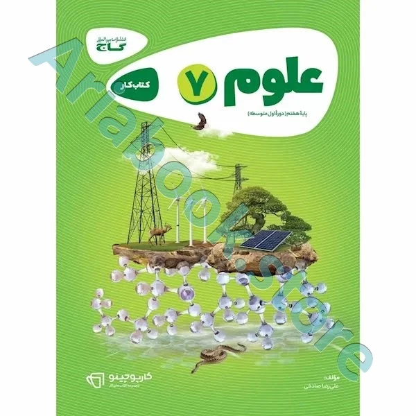 کتاب علوم هفتم سری کارپوچینو