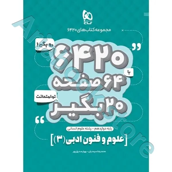 کتاب علوم و فنون ادبی دوازدهم انسانی سری 6420