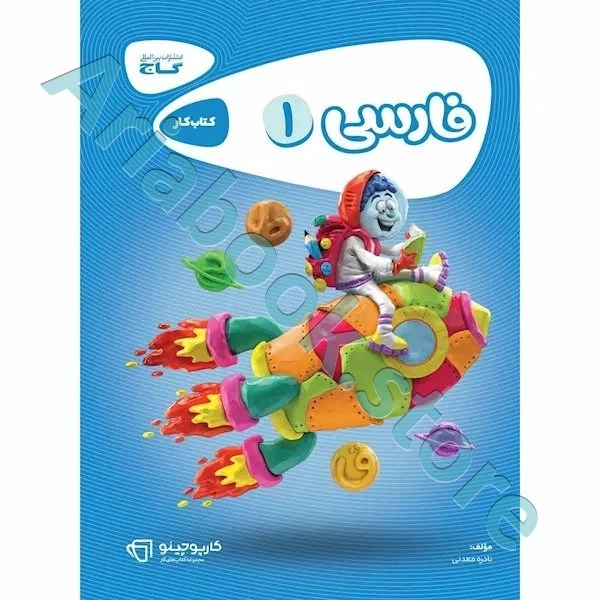 کتاب فارسی اول سری کارپوچینو