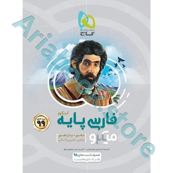 کتاب فارسی پایه کنکور سری میکرو طبقه بندی کنکور 99