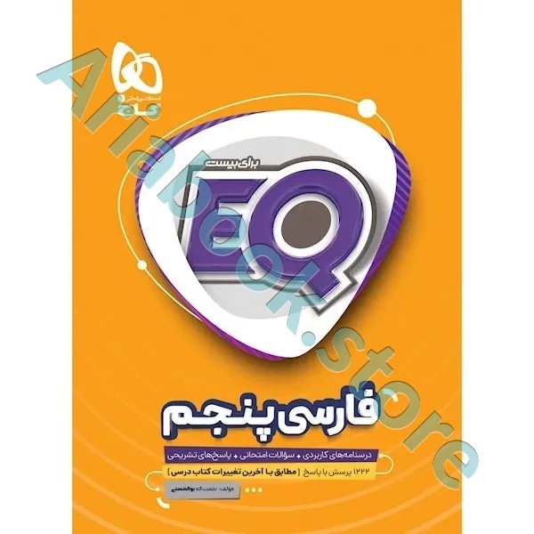 کتاب فارسی پنجم سری EQ