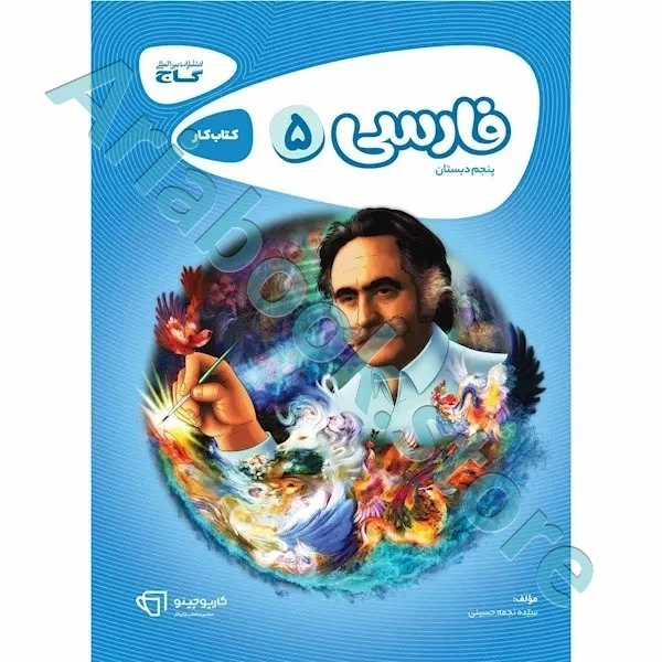 کتاب فارسی پنجم سری کارپوچینو