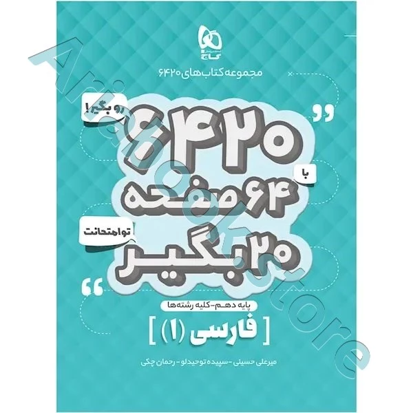 کتاب فارسی دهم سری 6420