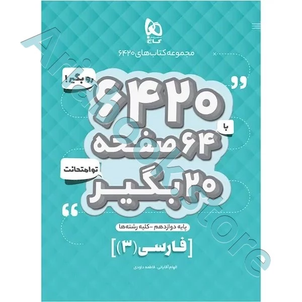 کتاب فارسی دوازدهم سری 6420