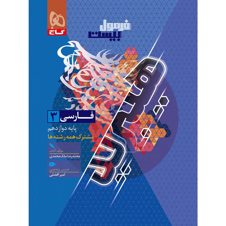 فرمول بیست هیبرید فارسی دوازدهم گاج