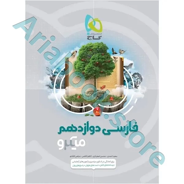 کتاب فارسی دوازدهم سری میکرو طبقه بندی