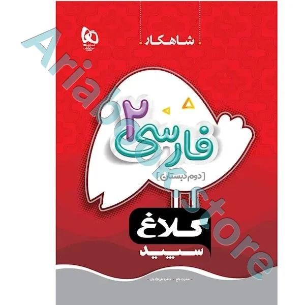 کتاب فارسی دوم سری شاهکار کلاغ سپید