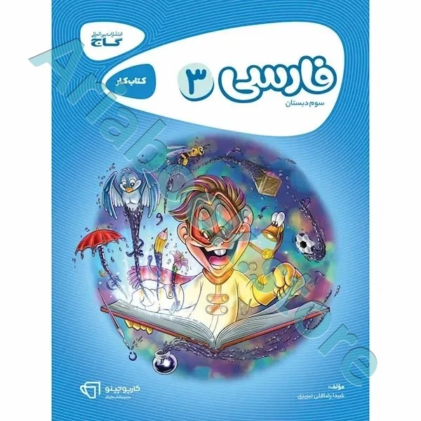 کتاب فارسی سوم سری کارپوچینو