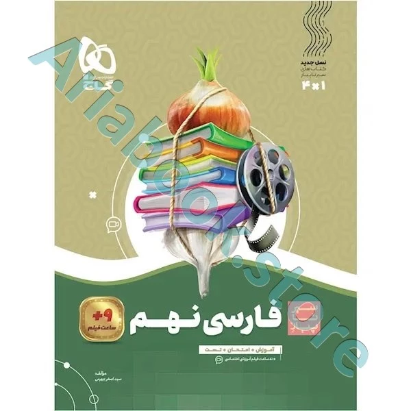 کتاب فارسی نهم سری سیر تا پیاز
