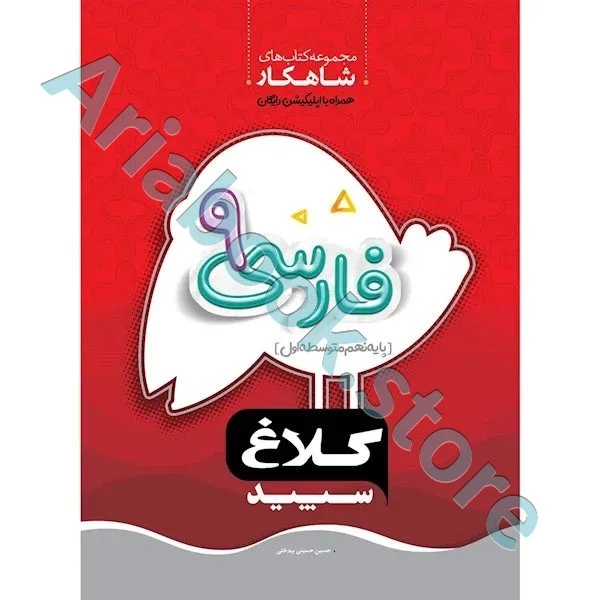 کتاب فارسی نهم سری شاهکار کلاغ سپید