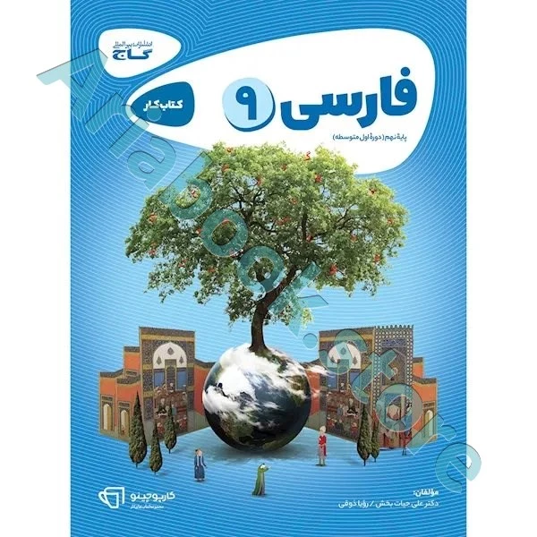 کتاب فارسی نهم سری کارپوچینو