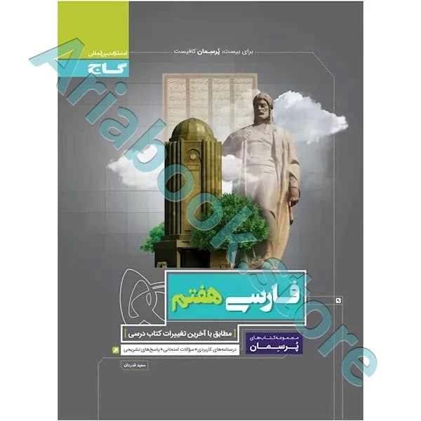 کتاب فارسی هفتم سری پرسمان