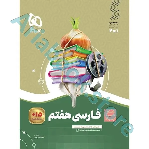 کتاب فارسی هفتم سری سیر تا پیاز