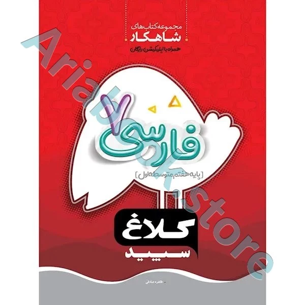 کتاب فارسی هفتم سری شاهکار کلاغ سپید