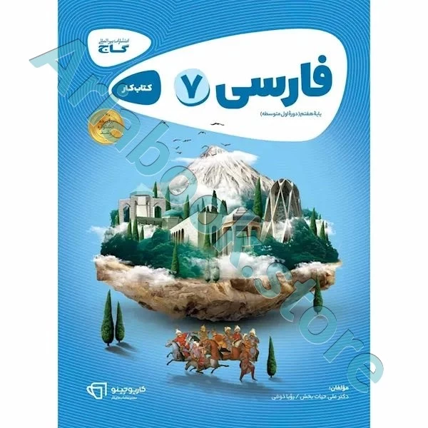 کتاب فارسی هفتم سری کارپوچینو