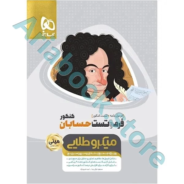 کتاب فرم و تست حسابان جامع کنکور ریاضی سری مینی میکرو طلایی