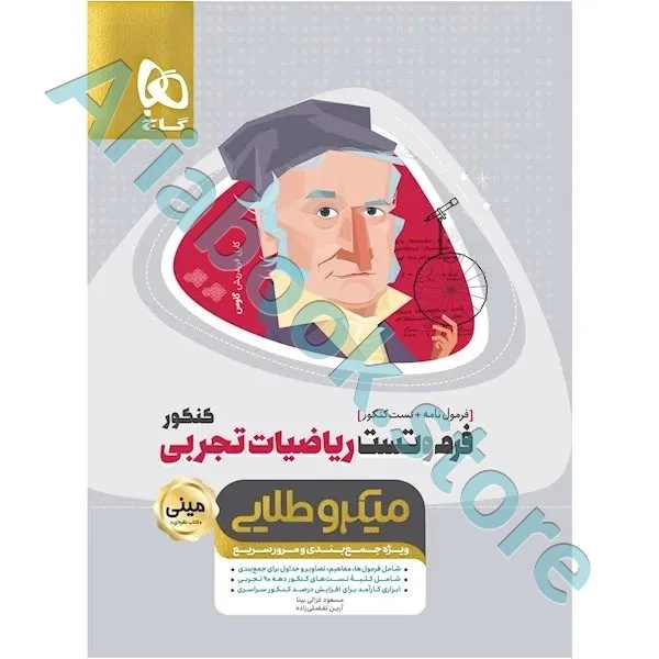 کتاب فرم و تست ریاضیات جامع کنکور تجربی سری مینی میکرو طلایی