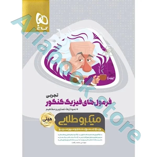 کتاب فرمول های فیزیک جامع کنکور تجربی سری مینی میکرو طلایی