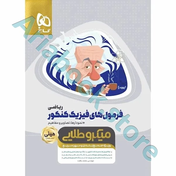 کتاب فرمول های فیزیک جامع کنکور ریاضی سری مینی میکرو طلایی