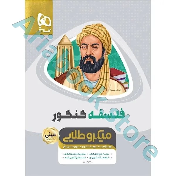 کتاب فلسفه جامع کنکور انسانی سری مینی میکرو طلایی - نظام جدید