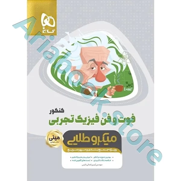 کتاب فوت و فن فیزیک جامع کنکور تجربی سری مینی میکرو طلایی نظام جدید
