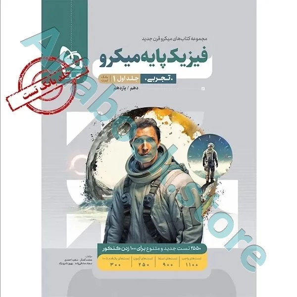 کتاب فیزیک پایه کنکور تجربی جلد 1 سری میکرو طبقه بندی