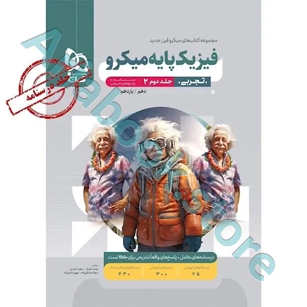 کتاب فیزیک پایه کنکور تجربی جلد 2 سری میکرو طبقه بندی
