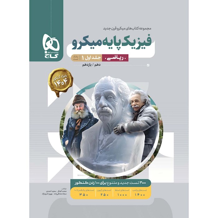 کتاب فیزیک پایه کنکور ریاضی جلد 1 سری میکرو طبقه بندی