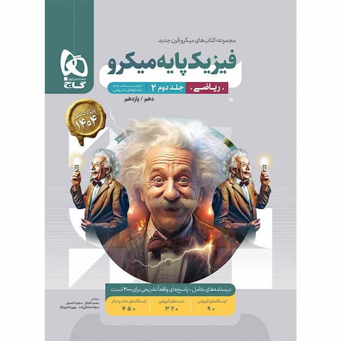 کتاب فیزیک پایه کنکور ریاضی جلد 2 سری میکرو طبقه بندی