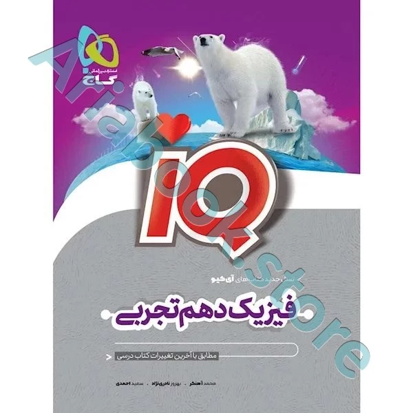 کتاب فیزیک دهم تجربی سری iQ