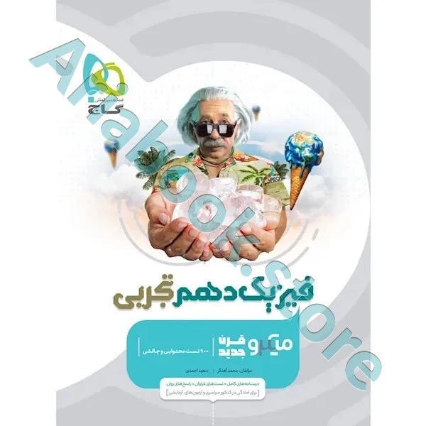 کتاب فیزیک دهم تجربی سری میکرو طبقه بندی