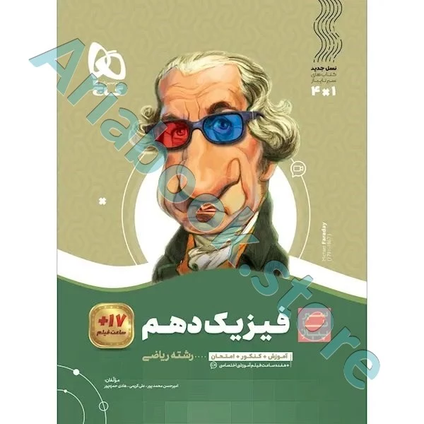 کتاب فیزیک دهم ریاضی سری سیر تا پیاز
